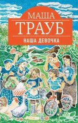 читать Наша девочка