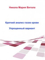 читать Краткое Толкование Газов Крови