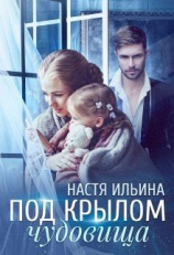 читать Под крылом чудовища