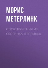 читать Стихотворения из сборника «Теплицы»
