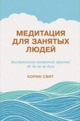 читать Медитация для занятых людей. Восстановление внутренней гармонии где бы вы ни были
