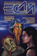 читать Журнал «Если» 2003 № 01