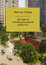 читать Заставьте коммунальщиков работать