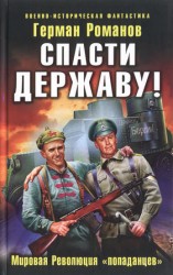 читать Спасти Державу! Мировая Революция попаданцев