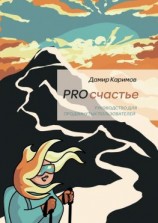 читать PROсчастье. Руководство для продвинутых пользователей