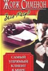 читать Самый упрямый клиент в мире