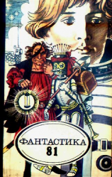 читать Фантастика 1981