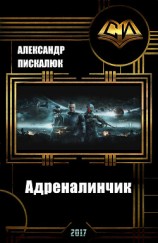 читать Адреналинчик