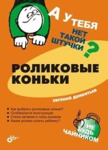 читать Роликовые коньки