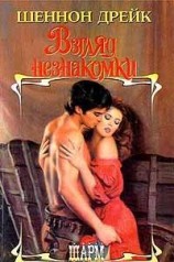 читать Взгляд незнакомки