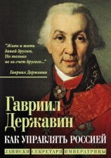читать Как управлять Россией. Записки секретаря императрицы