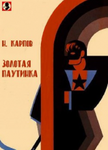 читать Золотая паутинка: Сенсационный кино-роман