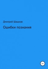читать Ошибки познания
