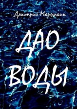 читать Дао воды