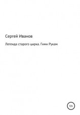 читать Легенда старого цирка. Гимн Рукам