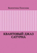 читать Квантовый джаз Сатурна