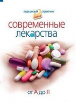 читать Современные лекарства от А до Я