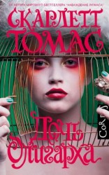 читать Дочь олигарха