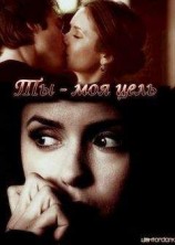 читать Ты моя цель