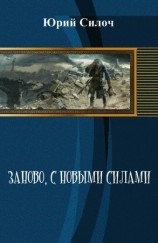 читать Заново, с новыми силами