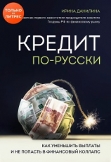 читать Кредит по-русски. Как уменьшить выплаты и не попасть в финансовый коллапс
