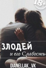 читать Злодей и его слабость