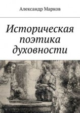 читать Историческая поэтика духовности