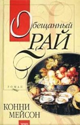 читать Обещанный рай