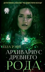 читать Архивариус древнего рода
