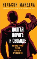 читать Долгая дорога к свободе. Автобиография узника, ставшего президентом