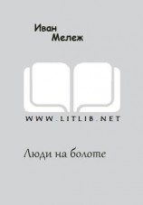 читать Люди на болоте