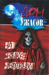 читать На языке мертвых