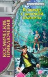 читать Кошмар с далекой планеты