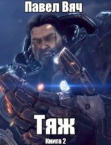 читать Тяж