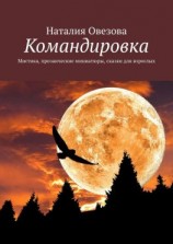читать Командировка. Мистика, прозаические миниатюры, сказки для взрослых