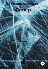 читать Север