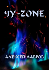 читать Чу-zone