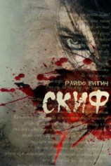 читать Скиф