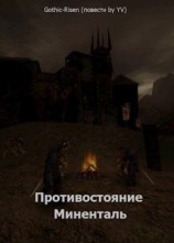 читать Миненталь