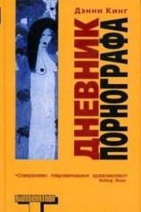 читать Дневник порнографа