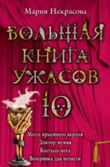 читать Вечеринка для нечисти