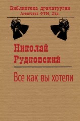 читать Все, как вы хотели