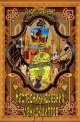 читать Наследники древних манускриптов