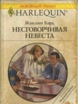 читать Несговорчивая невеста