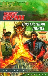 читать Внутренняя линия