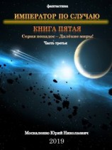 читать Император по случаю. Книга пятая. Часть третья