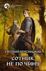 читать Сотник. Не по чину