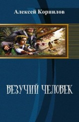 читать Везучий человек