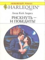 читать Рискнуть - и победить!