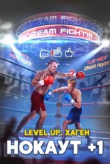 читать Level Up. Хаген. Нокаут 1